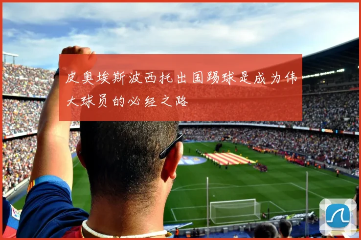 皮奥埃斯波西托出国踢球是成为伟大球员的必经之路