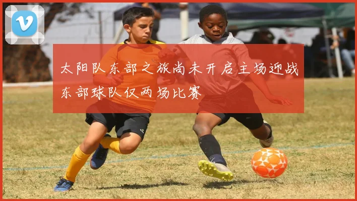 太阳队东部之旅尚未开启主场迎战东部球队仅两场比赛