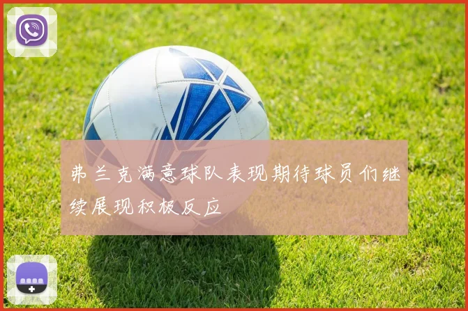 弗兰克满意球队表现期待球员们继续展现积极反应
