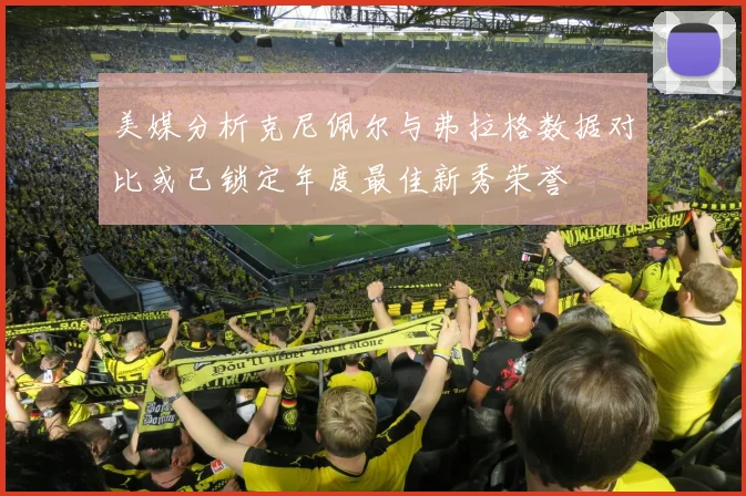 美媒分析克尼佩尔与弗拉格数据对比或已锁定年度最佳新秀荣誉