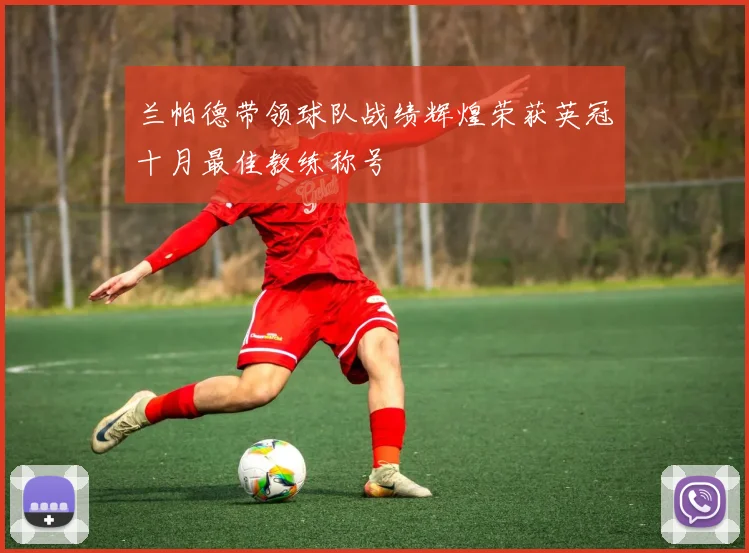 兰帕德带领球队战绩辉煌荣获英冠十月最佳教练称号
