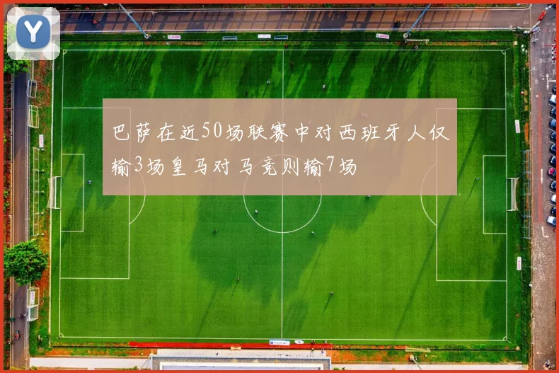 巴萨在近50场联赛中对西班牙人仅输3场皇马对马竞则输7场