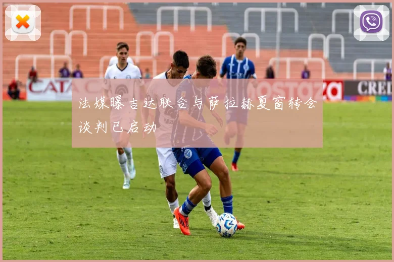 法媒曝吉达联合与萨拉赫夏窗转会谈判已启动