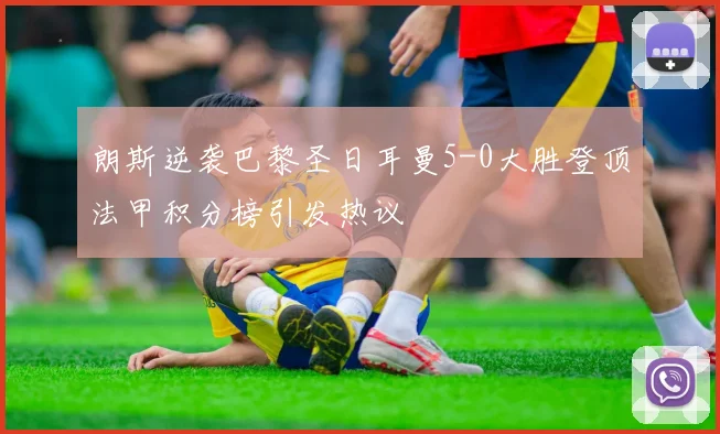 朗斯逆袭巴黎圣日耳曼5-0大胜登顶法甲积分榜引发热议